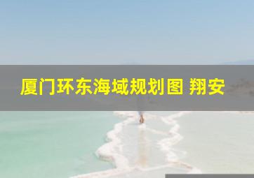 厦门环东海域规划图 翔安